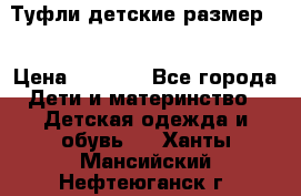 Туфли детские размер33 › Цена ­ 1 000 - Все города Дети и материнство » Детская одежда и обувь   . Ханты-Мансийский,Нефтеюганск г.